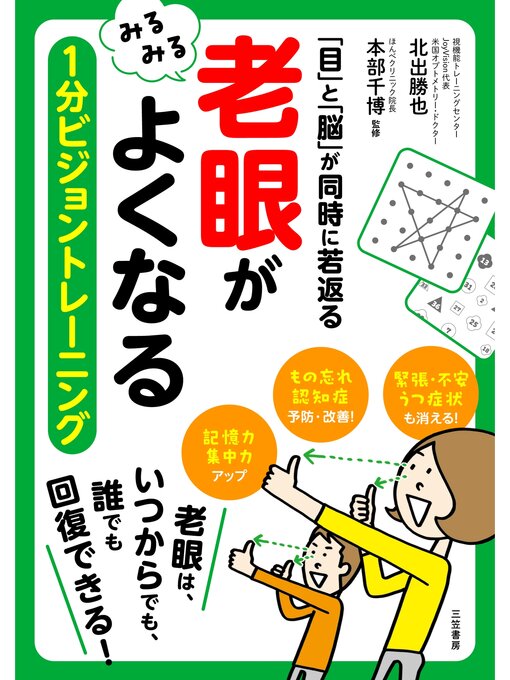 Title details for 「老眼」がみるみるよくなる　１分ビジョントレーニング by 北出勝也 - Wait list